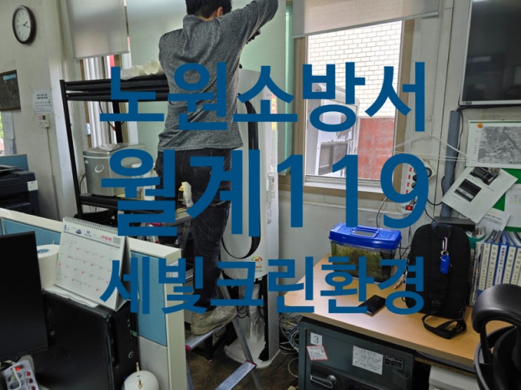  노원소방서 월계119 안전센터 에어컨 세척 다녀왔습니다