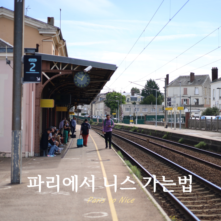파리에서 니스 가는 법 TGV 기차 비행기 버스 파리에서 니스 가는 법 TGV 기차 비행기 버스