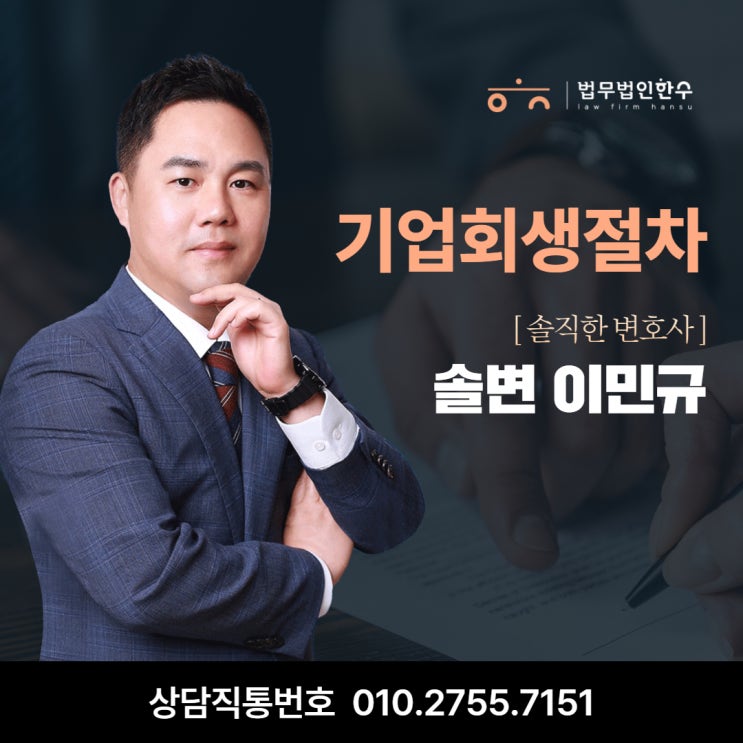  기업회생절차와 신청요건, 강남 서초구