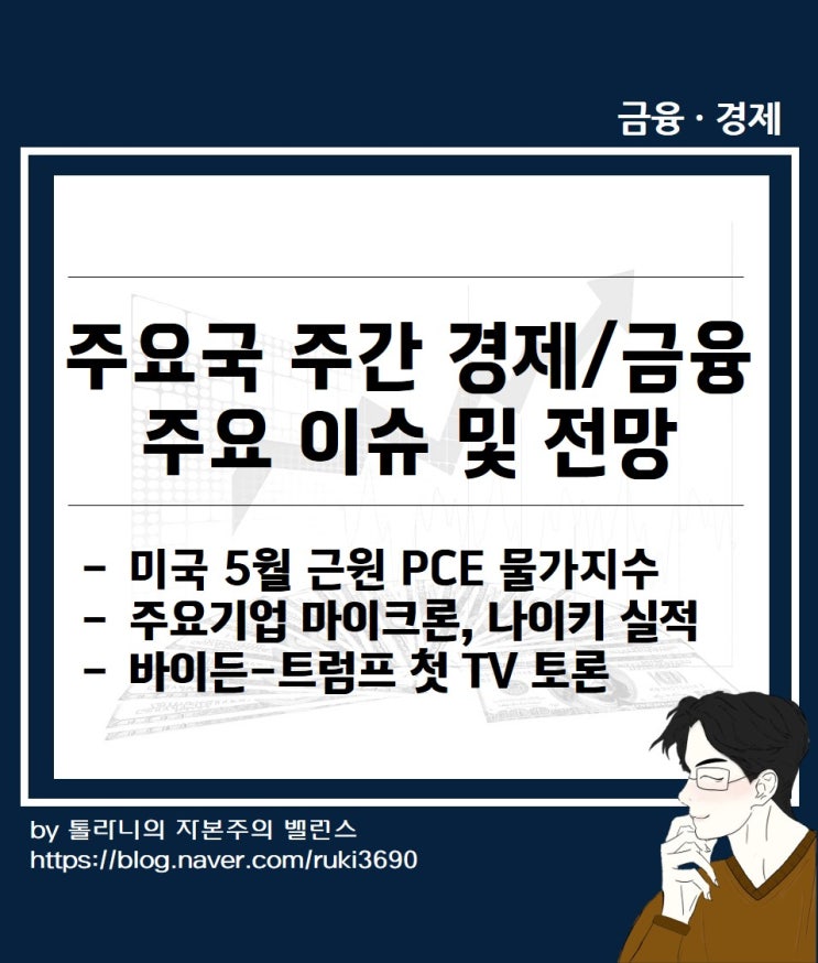 미국 5월 근원 PCE 물가지수, 1Q GDP 확정치, 바이든-트럼프 첫... 