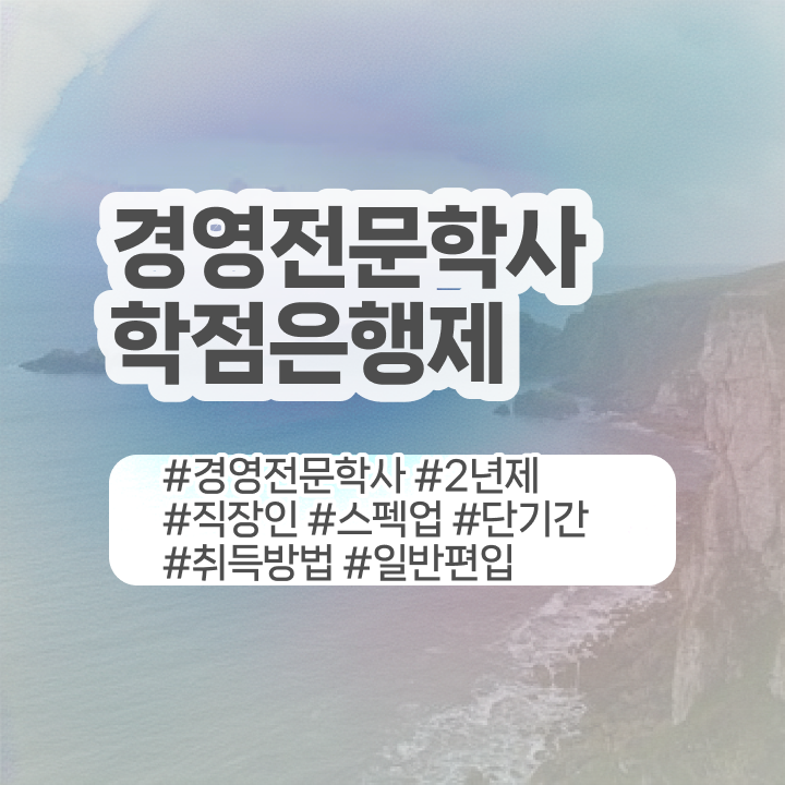  학점은행제 학사 , 학점은행제전문학사 비전공 직장인도 일과 병행하며 단기간에 준비한 노하우