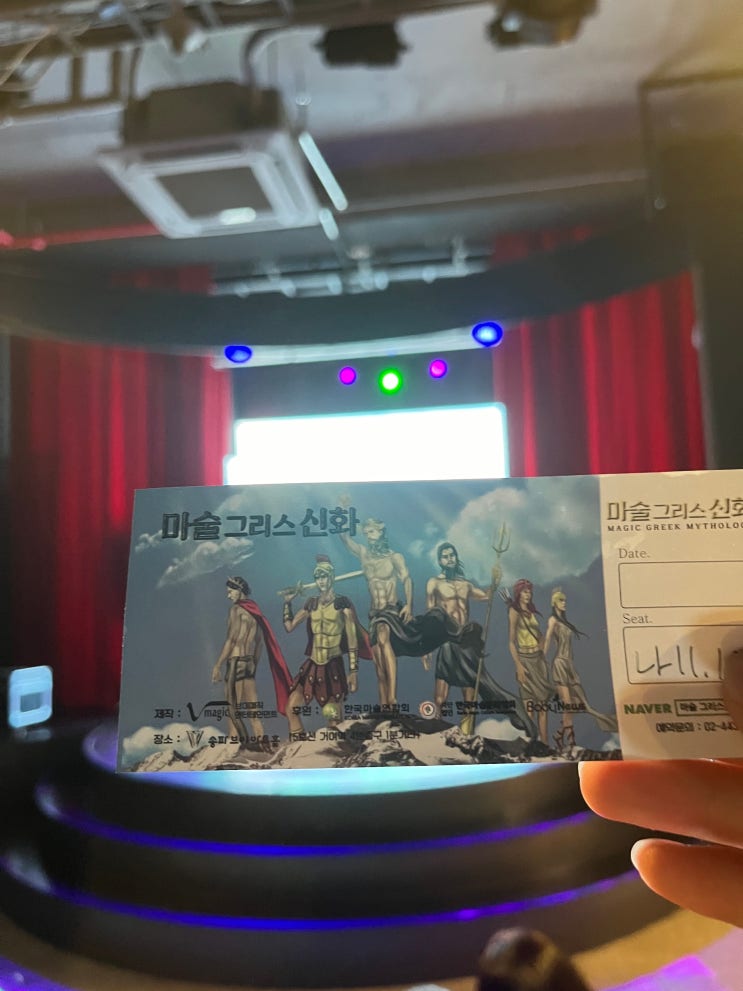  어린이뮤지컬 <마술 그리스 신화> 7살 아들과 관람한 후기 (100% 내돈내산)