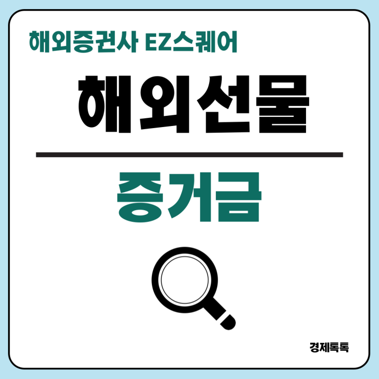  해외선물 뜻과 증거금 알아보기