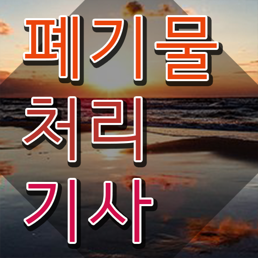  폐기물처리기사 필기 폐기물처리기사 취득자격 온라인 과정으로 단기간에 성공한 팁