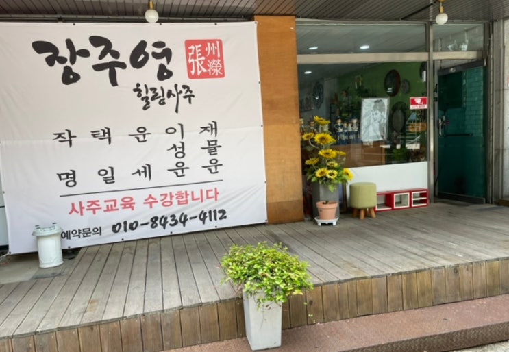  육백쉰두 번째 일상(천안 신부동사주, 장주영힐링사주)