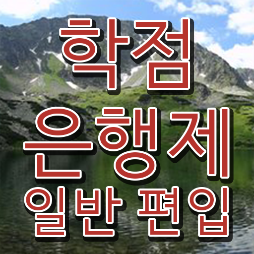  학점은행 편입 , 학점은행제 무조건 알고 시작하세요 기간 단축 비용부담 절감 팁 보고싶다면  궁금증 해결 ! 학은제 편입, ~