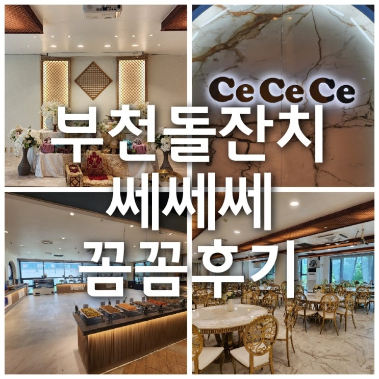  부천 돌잔치 쎄쎄쎄 굉장히 꼼꼼하고 자세한 후기