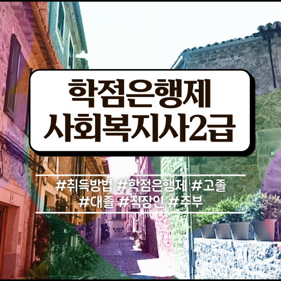  원주 의료사회복지사실습 사회복지사2급 고졸자도 인강 듣고 손쉽게