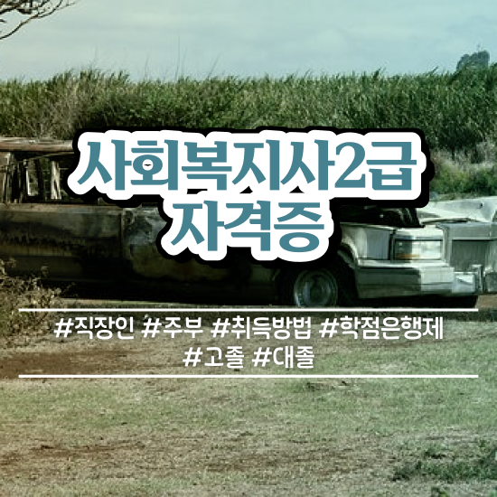  천안 사회복지 공무원하는일 사회복지사2급 경력없어도 학점은행제 인강으로 수월하게