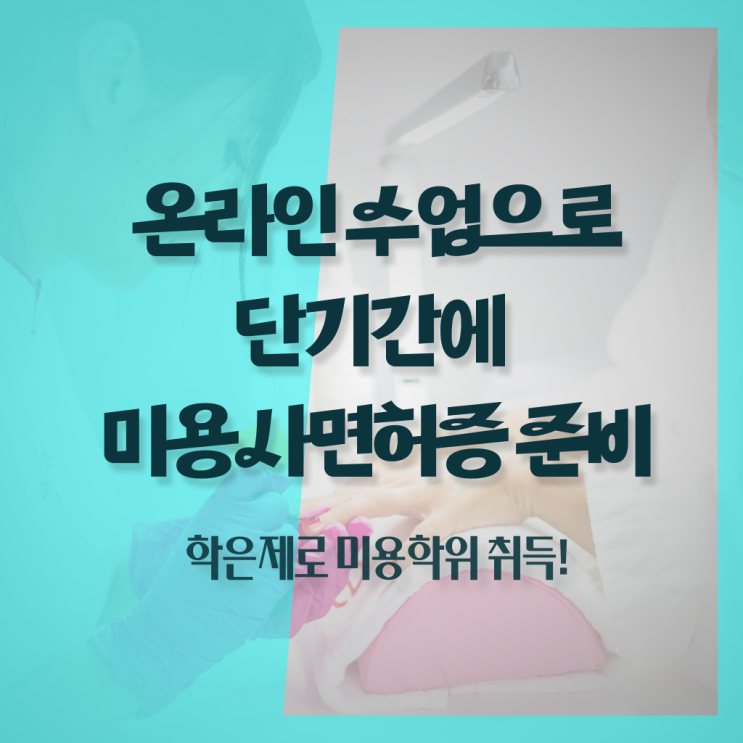  미용사 자격증 후기 , 종합미용면허 자격증 손쉽게 학위, 자격증 한번에 땄어요