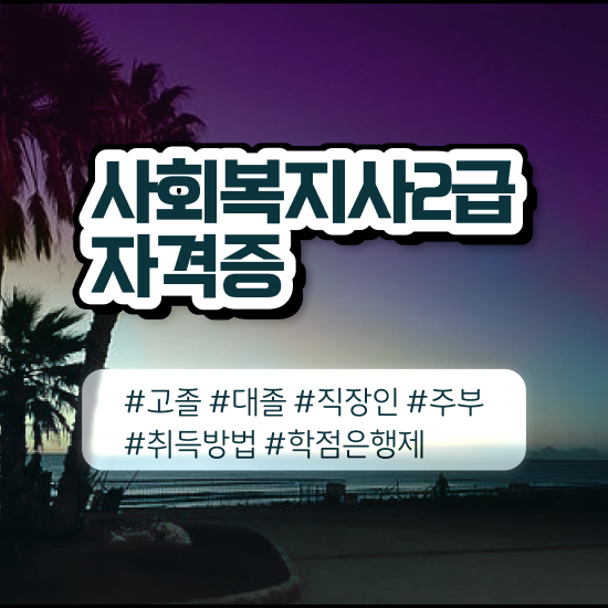  경남 사회복지직 공무원 과목 사회복지사2급 고졸자도 독학으로 손쉽게