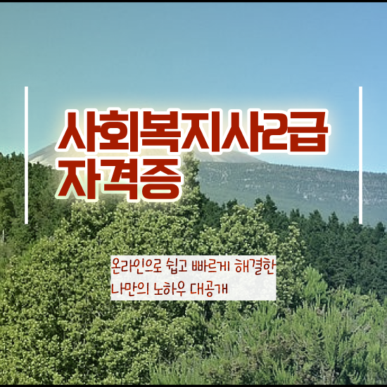  성남 50대 사회복지사 취업 사회복지사2급 비전공자도 온라인 과정으로 수월하게