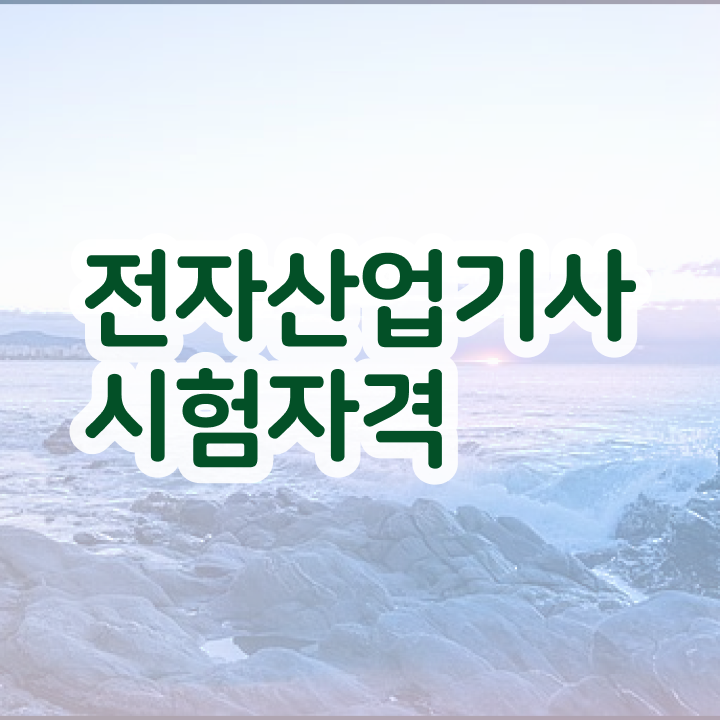  전자산업기사기간 전자산업기사 시험응시조건 인강만 듣고 4달만에 끝낸 과정