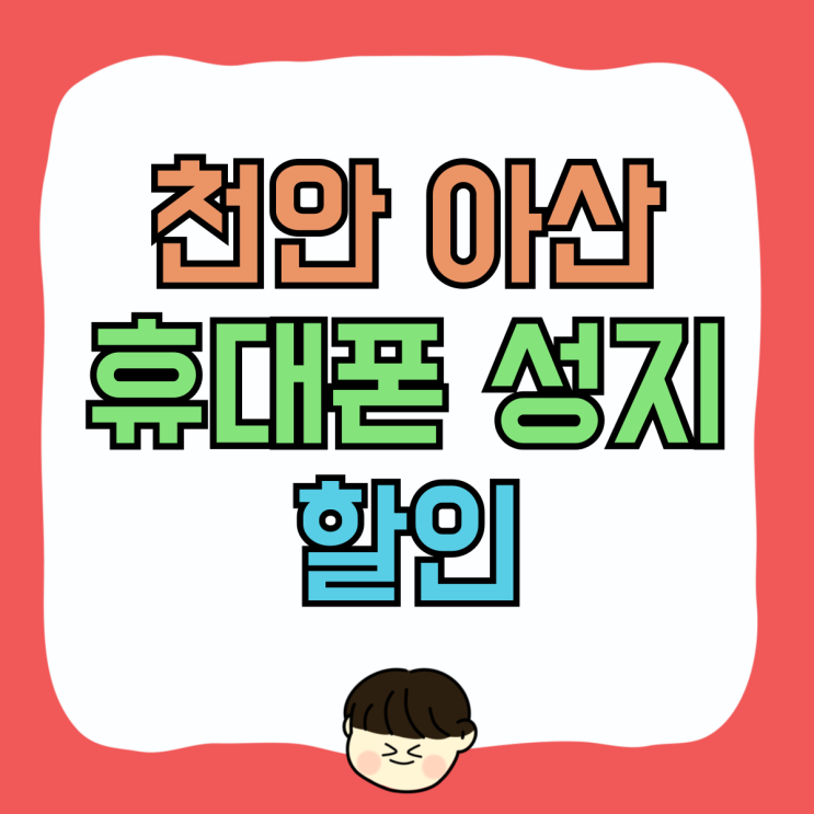 천안 아산 휴대폰 성지 핸드폰 할인 보조금 좋은곳 천안 아산 휴대폰 성지 핸드폰 할인 보조금 좋은곳