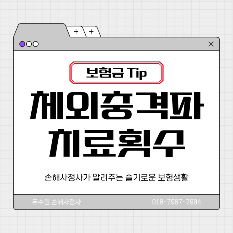  체외충격파 실비보험 받기 위해서 적정 치료 횟수 몇 회가 좋을까요? 정답은 있습니다