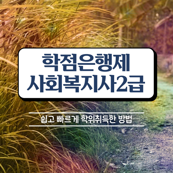  용인 사회복지사2급 관련학위 없어도 인강 듣고 쉽고 빠르게