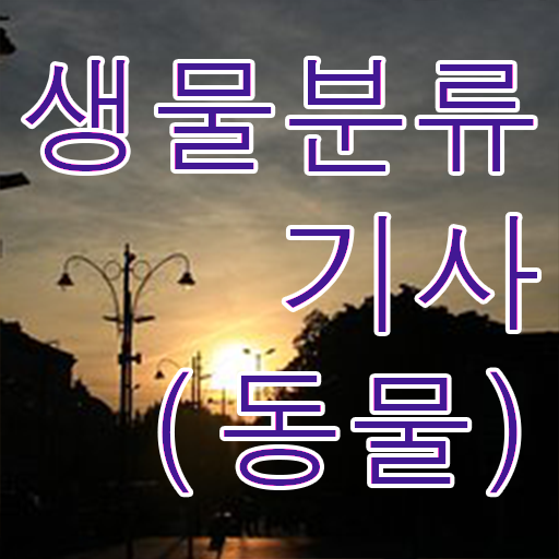 생물분류기사(식물) 필기시험일정 생물분류기사(식물) 자격요건 온라인으로 쉽고 빠르게 끝낸 노하우