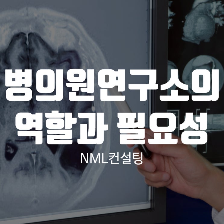  병의원연구소의 역할과 필요성