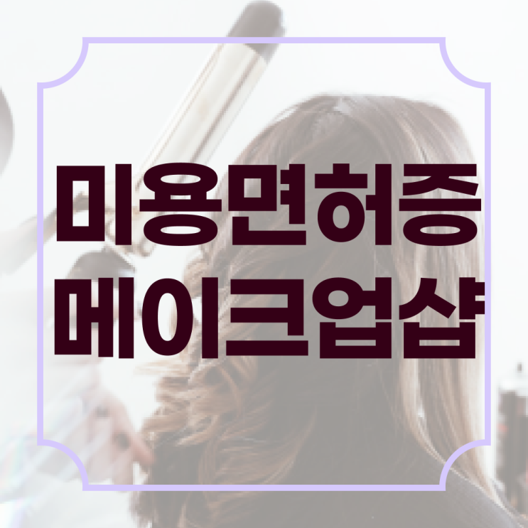  메이크업 학원 가격 , 메이크업학원 창업 알아보는 중이라면? 꼭 합격해야 하는 자격사항은? 하나 하나 정리드려요