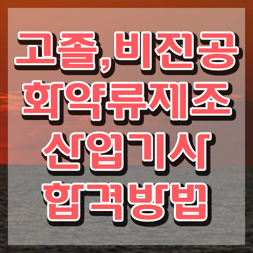  화약류제조산업기사 필기시험 화약류제조산업기사 응시자격 집에서 온라인으로 15주 동안 성공한 후기