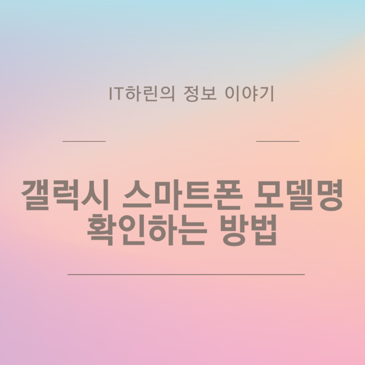  갤럭시 스마트폰 모델명 확인하는 방법