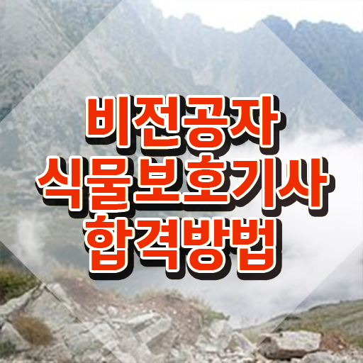  식물보호기사 후기 식물보호기사 시험응시조건 온라인 과정으로 1학기에 준비한 방법  식물보호기사 식물보호기사 응시자격 온라인 과정으로 15주만에 준비한 과정