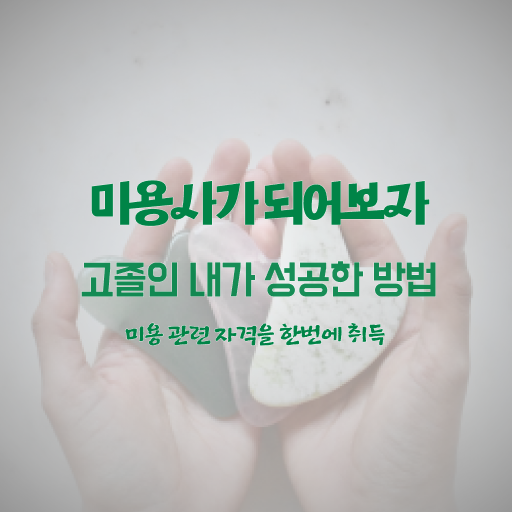  이용사 자격증 , 종합미용면허 자격증 손쉽게 따고 샵오픈까지 마친 전략