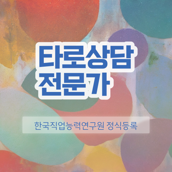  노후 자격증 추천 , 타로상담전문가 고졸 비전공자도 온라인 과정만으로 빠르게 끝내는 노하우