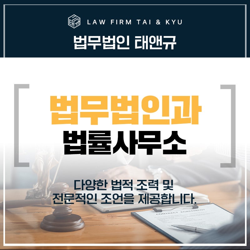 전주법무법인과 법률사무소 차이는?