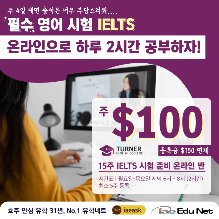  [호주 어학원 추천] 요즘 뭘하든 필수인 IELTS 영어 시험, 부담없이 온라인으로 하루 2시간만 공부하자! | Turner English
