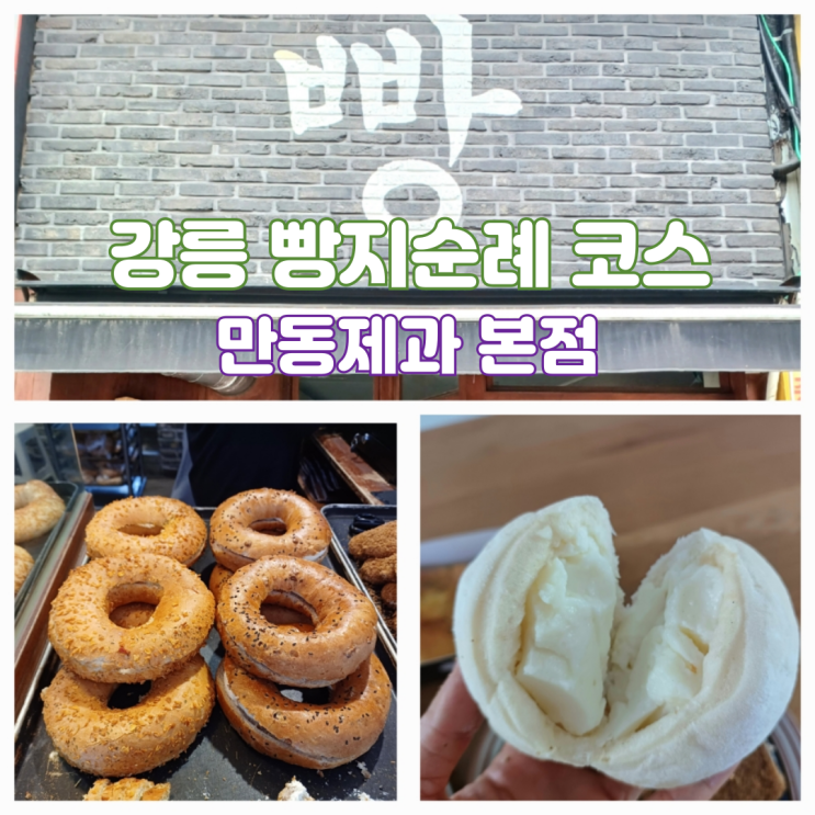 강릉 유명빵집 전국 빵지순례 만동제과 본점 마늘바게트 맛집 강릉 유명빵집 전국 빵지순례 만동제과 본점 마늘바게트 맛집