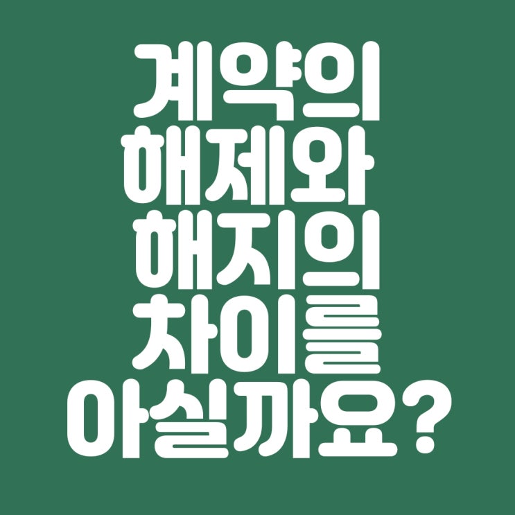  계약의 해제와 해지에 차이를 아실까요