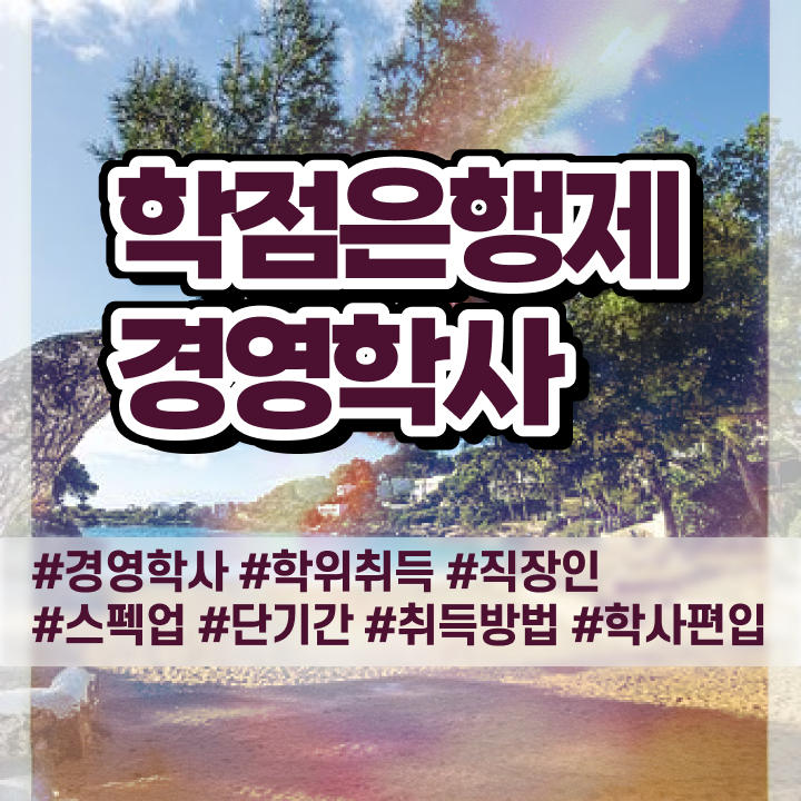  학점은행제 과 , 경영학과 온라인 원격 평생교육원 통해서 준비하는 후기