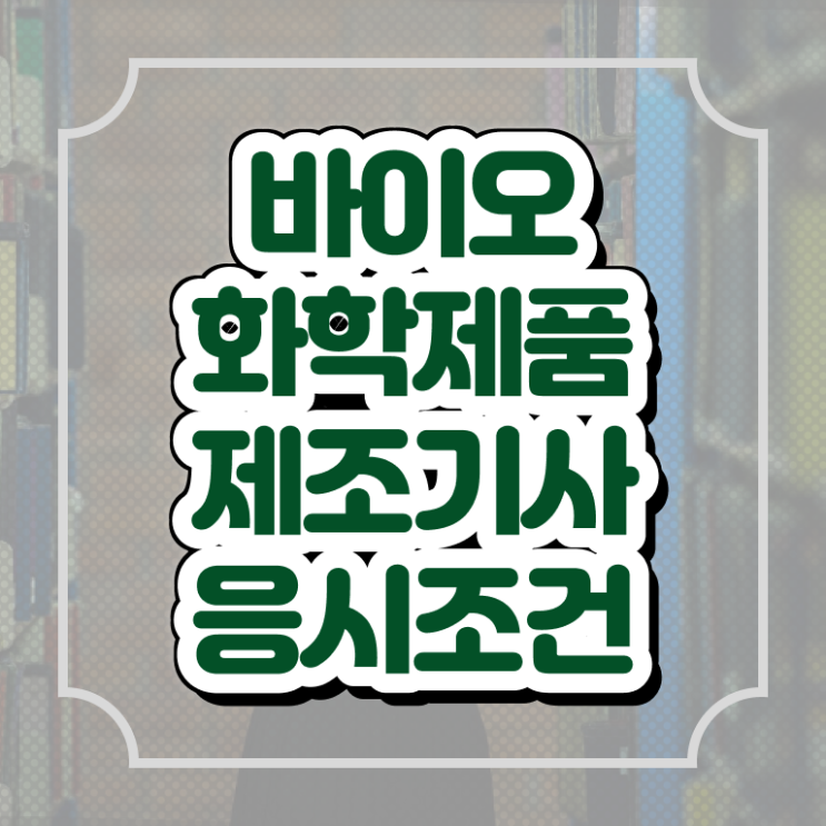  바이오화학제품제조기사 합격 바이오화학제품제조기사 자격요건 집에서 온라인으로 4달 안에 완료한 팁