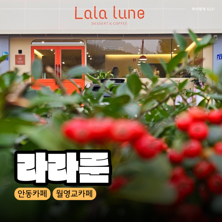  [안동/상아동] 월영교 근처 디저트가 맛있는 대형카페 라라룬
