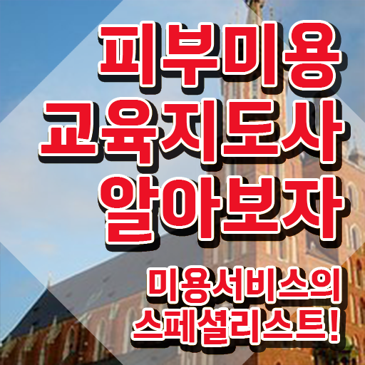  피부관리사 자격증 필기 , 피부미용교육지도사 자격증 취득한 방법 총 정리