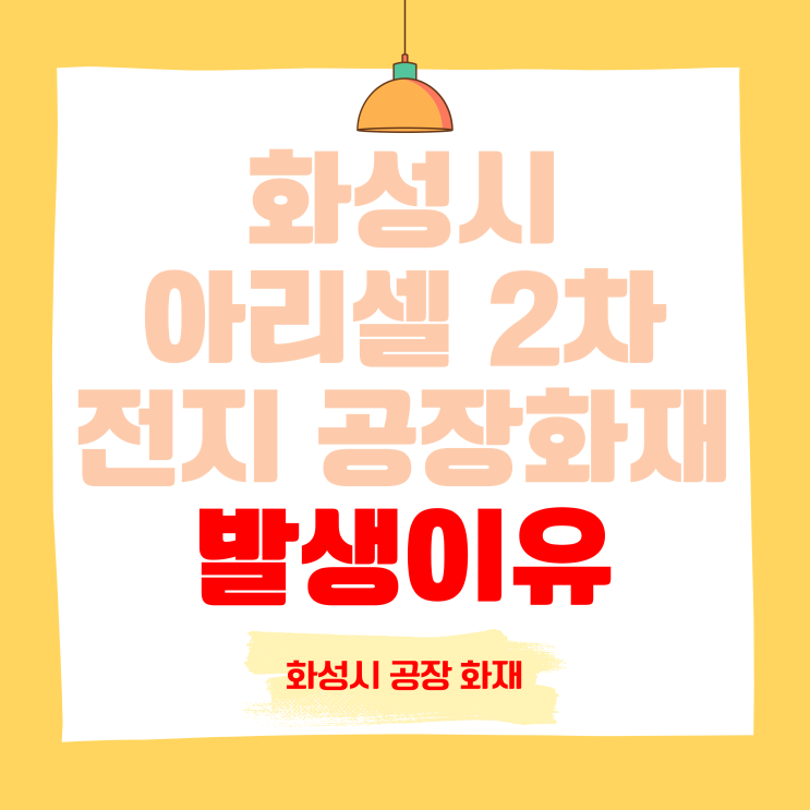 화성 화재 배터리공장 아리셀 <b>리튬</b> 2차<b>전지</b> 화재 발생 원인
