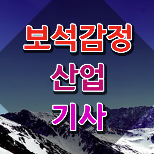  보석감정산업기사 취득자격 독학으로 4달만에 끝낸 노하우