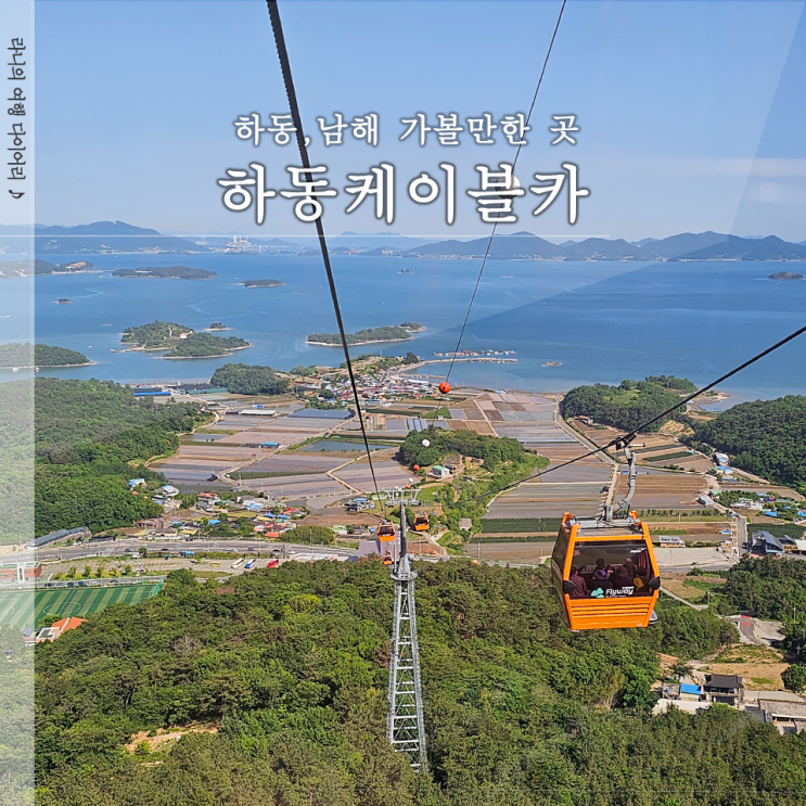  하동케이블카 가격 운영시간 주차장 안내 케이블카 이용 후기
