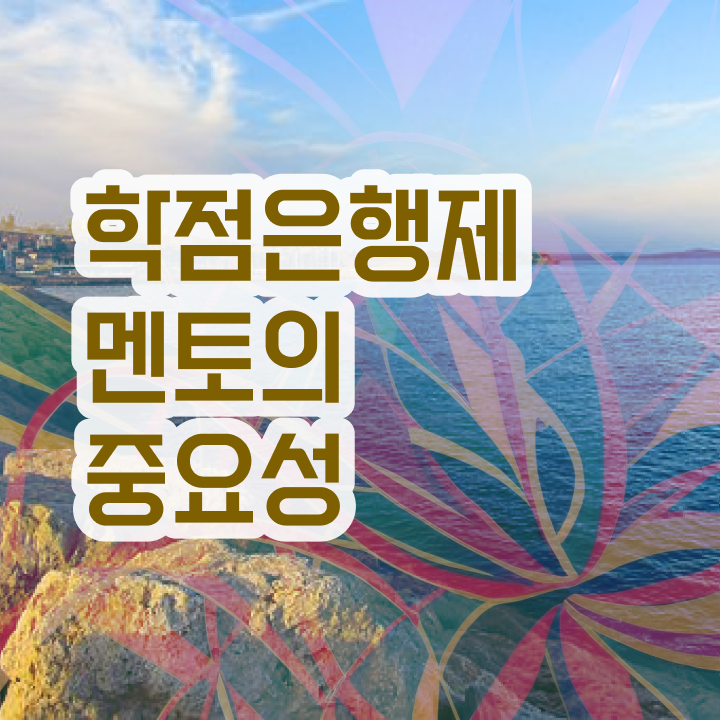  학점은행제일반학점 , 과정을 확실하게 이끌어주는 학점은행제 플래너 알아보고 가세요