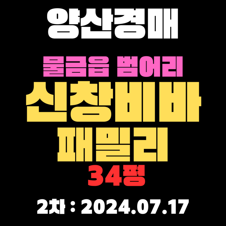  양산아파트경매 물건 물금읍 범어리 신창비바패밀리 34평 2차 입찰정보 자세하게 알려드리겠습니다