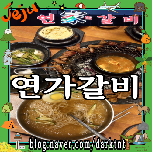 제주지방합동청사 근처 양념갈비 푸짐한 가성비 도남동맛집 연가갈비