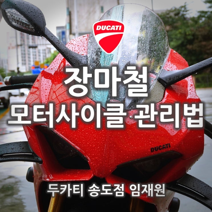  장마철 모터사이클 관리방법 - 두카티 송도점 임재원