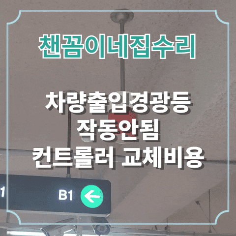  차량출입경광등 작동안됨 컨트롤러 교체비용