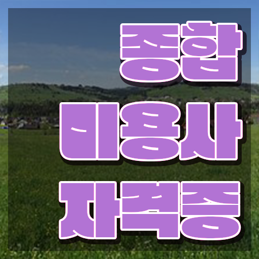  이용사 실기 평가과정 준비 없이도 , 학은제로 이용사 4달안에 끝낼 수 있었어요