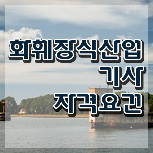  화훼장식산업기사 시험 자격 화훼장식산업기사 응시자격 인강만 듣고 빠르게 성공한 전략