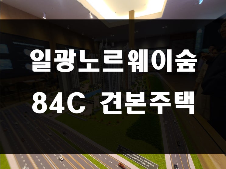  일광 노르웨이숲 오션포레 모델하우스 84C 견본주택