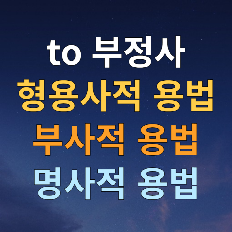  to 부정사 용법 정리 형용사적 / 부사적 / 명사적 용법