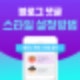 블로그 댓글 스타일 변경 방법 퍼스나콘 설정