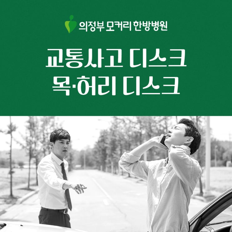  의정부 가능동 한방병원 교통사고로 목∙허리 디스크가 생길 수 있나요?